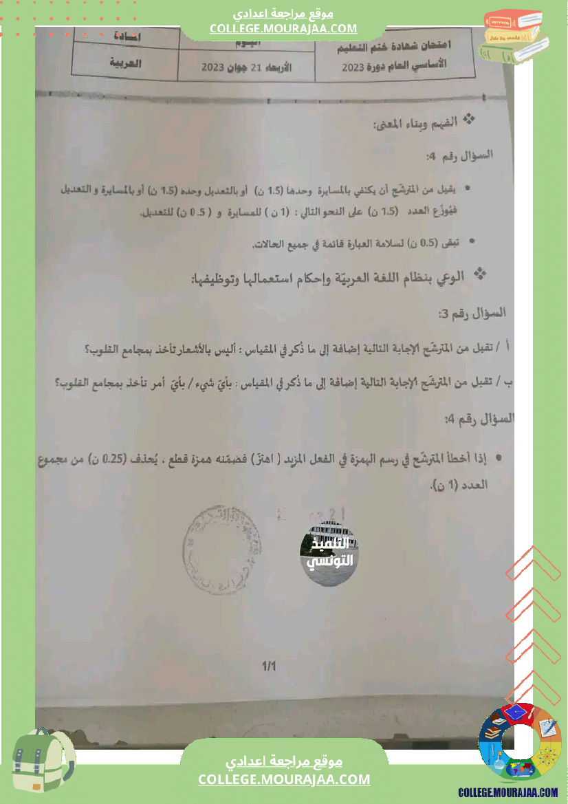 اصلاح اختبار العربية مناظرة النوفيام سنة 2023